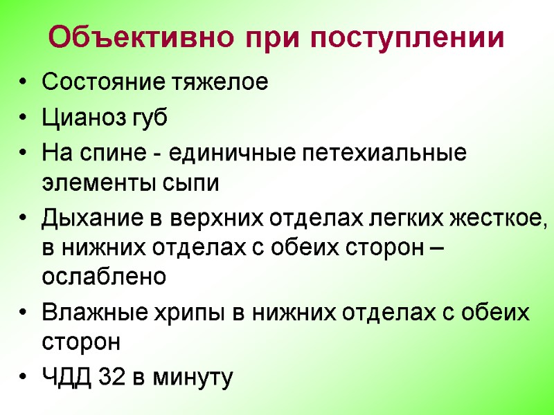 Объективно при поступлении Состояние тяжелое Цианоз губ На спине - единичные петехиальные элементы сыпи